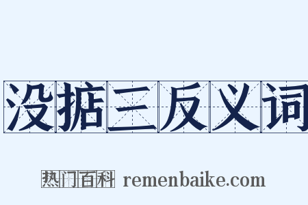 没掂三反义词是什么意思的图片